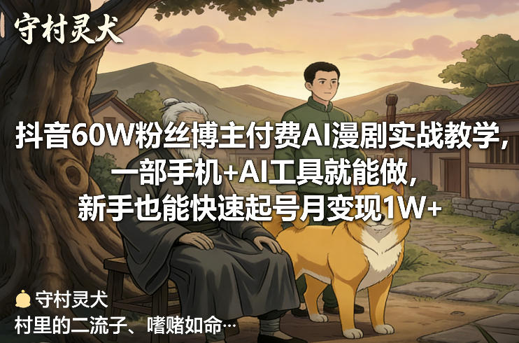 抖音60W粉丝博主付费AI漫剧实战教学,一部手机+AI工具就能做,新手也能快速起号月变现1W+采购|汽车产业|汽车配件|机加工蚂蚁智酷企业交流社群中心