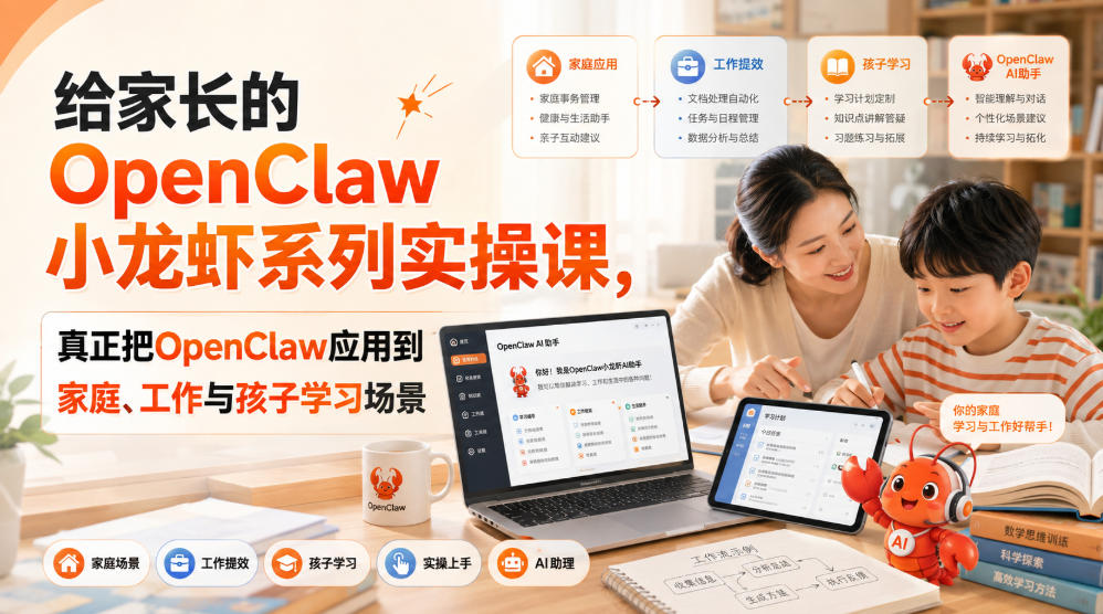 给家长的OpenClaw小龙虾系列实操课，真正把OpenClaw应用到家庭、工作与孩子学习场景采购|汽车产业|汽车配件|机加工企业家交流社群中心