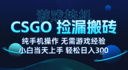 8月最新游戏搬砖,CSGO纯挂G,不需要玩游戏,实现真挂G,月入1W+【揭秘】采购|汽车产业|汽车配件|机加工蚂蚁智酷企业交流社群中心