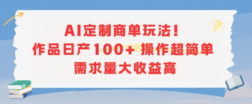 AI定制商单玩法，作品日产100+操作超简单，需求量大收益高采购|汽车产业|汽车配件|机加工蚂蚁智酷企业交流社群中心