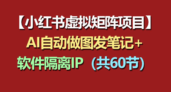 小红书虚拟矩阵项目：软件隔离IP+AI自动做图发笔记(共60节)采购|汽车产业|汽车配件|机加工企业家交流社群中心