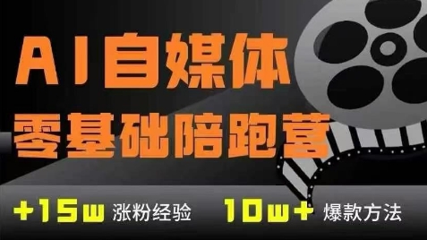 AI自媒体0基础到稳定变现训练营,7大模块带你实现AI自媒体变现采购|汽车产业|汽车配件|机加工蚂蚁智酷企业交流社群中心