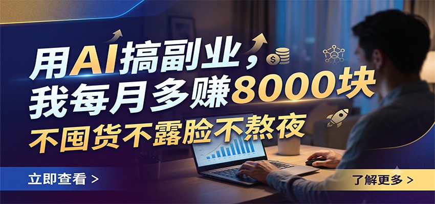 用AI搞副业,我每月多赚8000块,不囤货不露脸不熬夜采购|汽车产业|汽车配件|机加工企业家交流社群中心