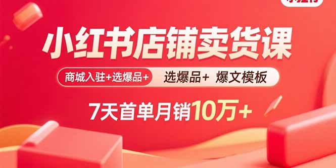 小红书店铺卖货课:商城入驻+选爆品+爆文模板,7天首单月销10万+采购|汽车产业|汽车配件|机加工蚂蚁智酷企业交流社群中心