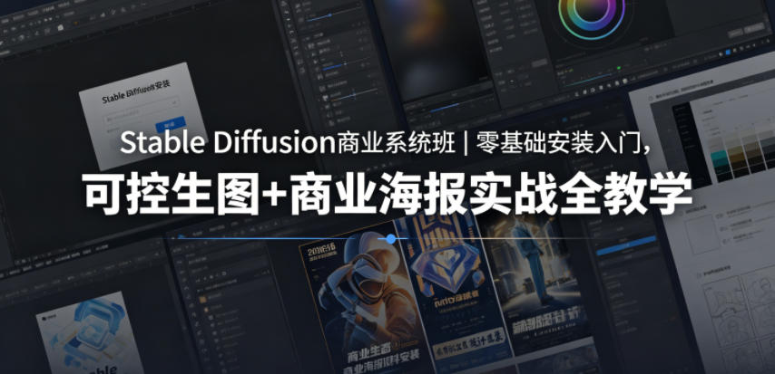 Stable Diffusion商业系统班｜零基础安装入门，可控生图+商业海报实战全教学采购|汽车产业|汽车配件|机加工企业家交流社群中心