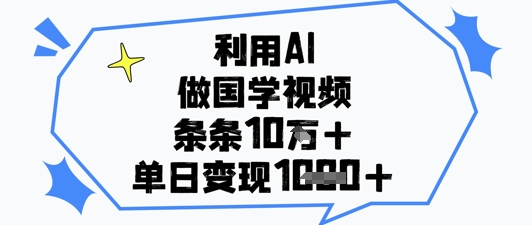 利用AI做国学视频，条条点赞10w+，单日变现1k+采购|汽车产业|汽车配件|机加工蚂蚁智酷企业交流社群中心
