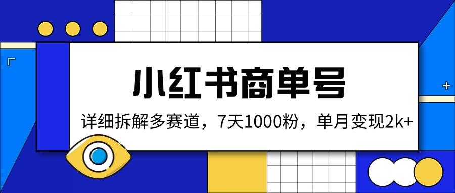 小红书商单号,详细拆解多赛道,7天1000粉,单月变现2k+采购|汽车产业|汽车配件|机加工蚂蚁智酷企业交流社群中心