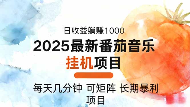 2025年最新番茄音乐人挂机项目,每天几分钟,月入1000+,可矩阵,一台...采购|汽车产业|汽车配件|机加工蚂蚁智酷企业交流社群中心