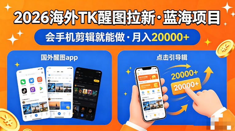 图出海拉新，全网火爆风口项目，只要会简单手机剪辑，轻松上手，当天见收益，日入四位数【揭秘】采购|汽车产业|汽车配件|机加工企业家交流社群中心