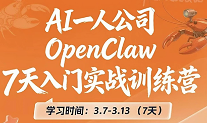 OpenClaw 7天入门实战训练营(更新)采购|汽车产业|汽车配件|机加工企业家交流社群中心