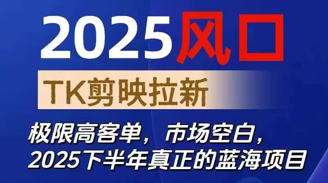 2025风口TK剪映capcut拉新项目,极限高客单,市场空白,2025下半年真正的蓝海项目采购|汽车产业|汽车配件|机加工蚂蚁智酷企业交流社群中心