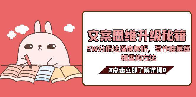 文案思维升级秘籍,5W分析法深度解析,写作底层逻辑重构方法采购|汽车产业|汽车配件|机加工蚂蚁智酷企业交流社群中心