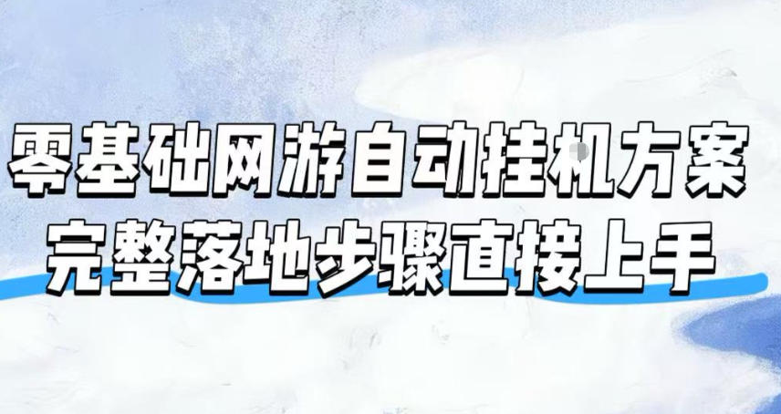 零基础网游自动挂G方案,完整落地步骤直接上手,不用长时间守电脑持续盈利【揭秘】采购|汽车产业|汽车配件|机加工企业家交流社群中心
