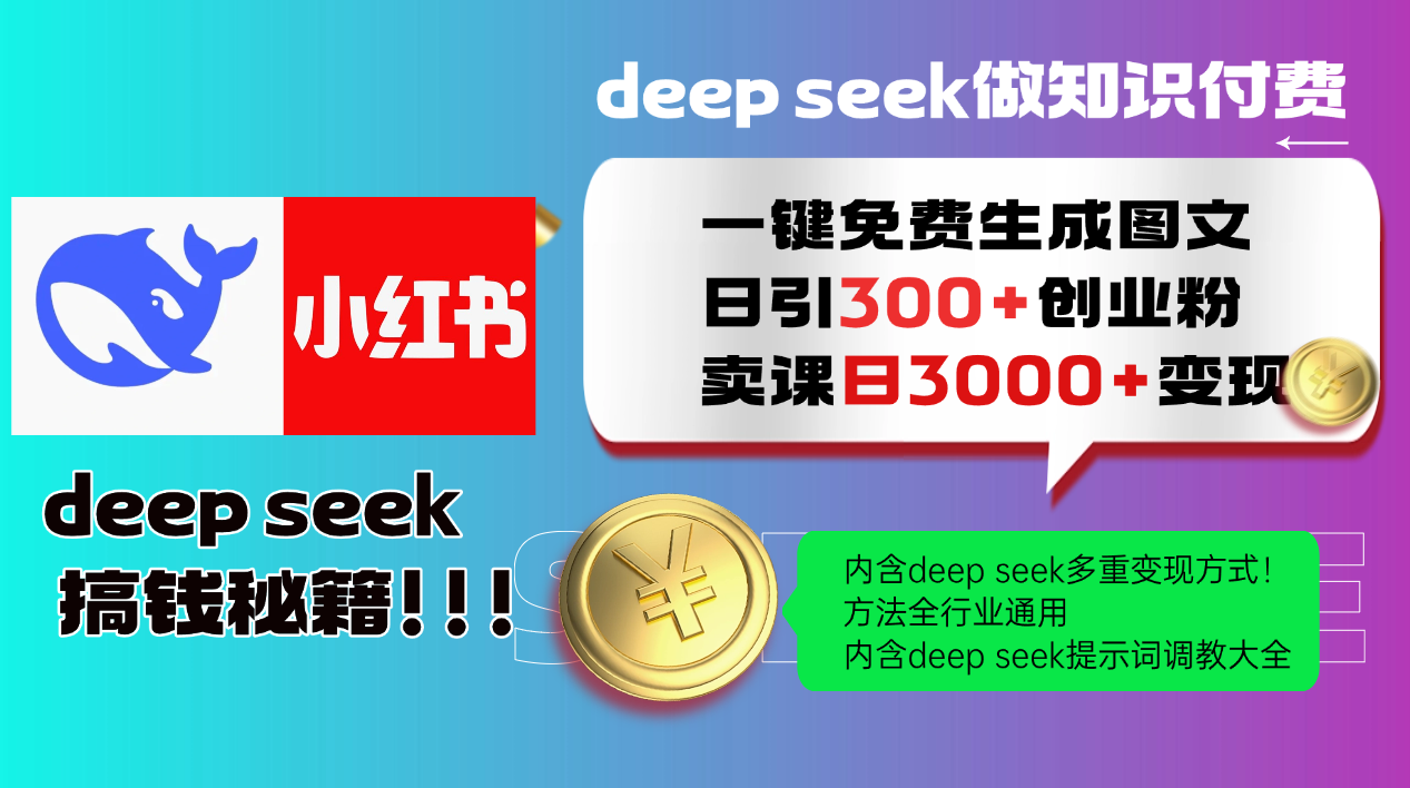 Deep seek 一键免费生成小红书图文日引300+创业粉，日变现3000+教程！…采购|汽车产业|汽车配件|机加工蚂蚁智酷企业交流社群中心