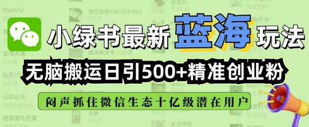 小绿书无脑搬运引流，全自动日引500精准创业粉，微信生态内又一个闷声发财的机会采购|汽车产业|汽车配件|机加工蚂蚁智酷企业交流社群中心