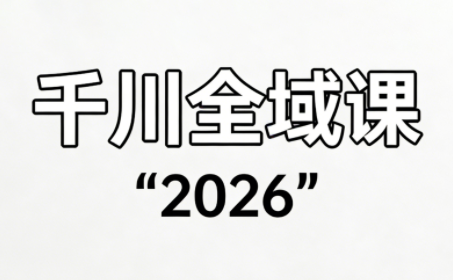 直播运营小韦·千川全域课(2026)采购|汽车产业|汽车配件|机加工蚂蚁智酷企业交流社群中心