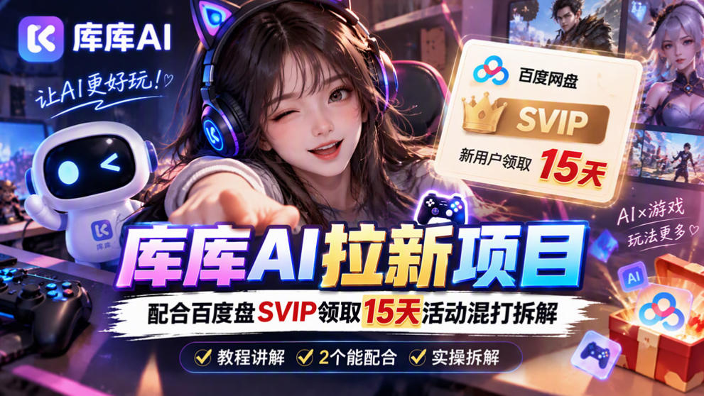库库AI+度娘SVIP双料白嫖:一套混合拉新玩法全拆解采购|汽车产业|汽车配件|机加工企业家交流社群中心