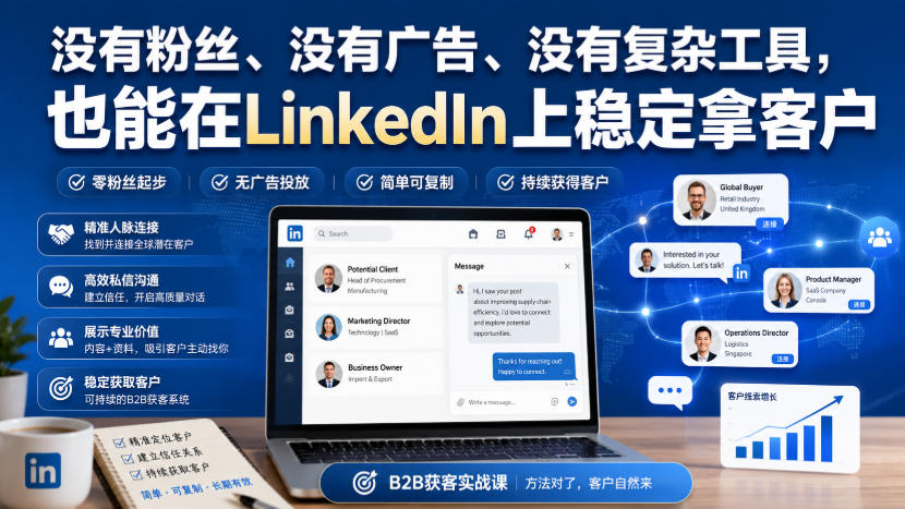 没有粉丝、没有广告、没有复杂工具,也能在LinkedIn上稳定拿客户【原创双语字幕】采购|汽车产业|汽车配件|机加工企业家交流社群中心