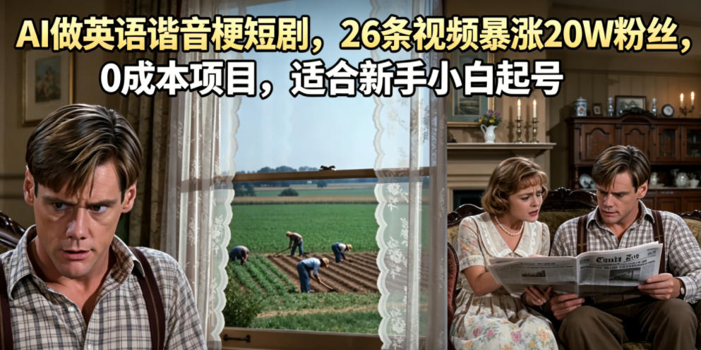 AI做英语谐音梗短剧，26条视频暴涨20W粉丝，0成本项目，适合新手小白起号采购|汽车产业|汽车配件|机加工企业家交流社群中心