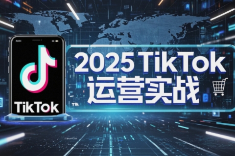 阿涛·2025TikTok电商运营采购|汽车产业|汽车配件|机加工蚂蚁智酷企业交流社群中心