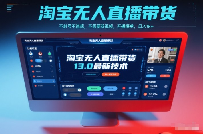 淘宝无人直播带货13.0最新技术，不封号不违规，不需要发视频，开播爆单，日入1k+【揭秘】采购|汽车产业|汽车配件|机加工蚂蚁智酷企业交流社群中心