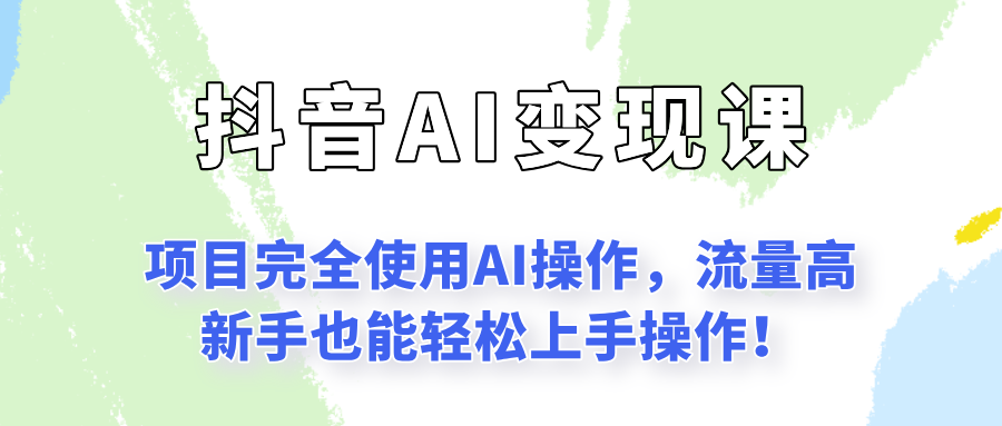 闷声发财的抖音语录项目玩法，全程AI实操，更适合小白操作！采购|汽车产业|汽车配件|机加工蚂蚁智酷企业交流社群中心