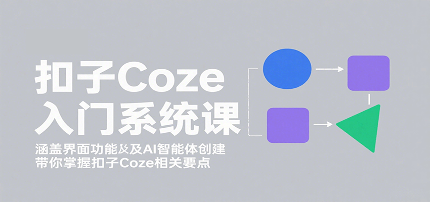 扣子Coze入门系统课:涵盖界面功能及AI智能体创建,带你掌握扣子Coze相关要点采购|汽车产业|汽车配件|机加工蚂蚁智酷企业交流社群中心