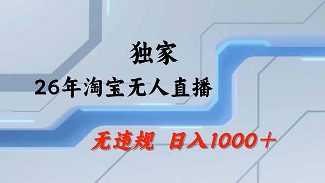 【最新】淘宝无人直播：不违规、不封号，直播35小时狂卖13万，全年都是旺季，还能批量矩阵操作采购|汽车产业|汽车配件|机加工企业家交流社群中心