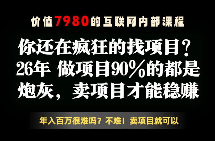26年请不要疯狂的找项目了，卖项目远比你想象的暴利，你也可以月入10W+【揭秘】采购|汽车产业|汽车配件|机加工企业家交流社群中心