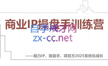 【2025】IP流量操盘手线上训练营(更新4月)采购|汽车产业|汽车配件|机加工蚂蚁智酷企业交流社群中心