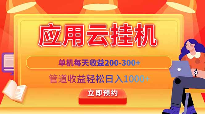 应用云脚本挂机，单机每天收益200—300+，管道收益轻松日入1000+采购|汽车产业|汽车配件|机加工蚂蚁智酷企业交流社群中心
