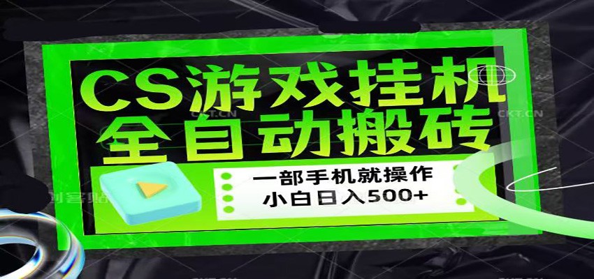 CSGO游戏挂机捡漏搬砖，超稳定的项目，带领1000+小白实现日入500+采购|汽车产业|汽车配件|机加工企业家交流社群中心