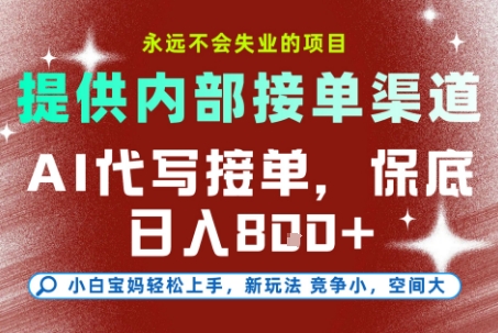 提供接单渠道,AI代写接单,永远不会失业的项目,多劳多得,保底日入8张+【揭秘】采购|汽车产业|汽车配件|机加工蚂蚁智酷企业交流社群中心