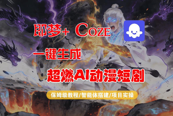【Coze工作流搭建实操教程】即梦+Coze一键生成AI动漫短剧，全流程保姆级教学采购|汽车产业|汽车配件|机加工企业家交流社群中心