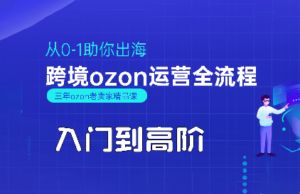 悟空跨境·OZON入门到高阶全流程采购|汽车产业|汽车配件|机加工蚂蚁智酷企业交流社群中心