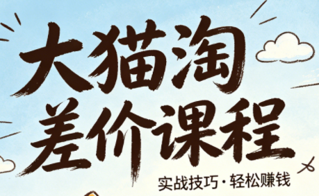 大猫淘差价课程(更新8月)采购|汽车产业|汽车配件|机加工企业家交流社群中心