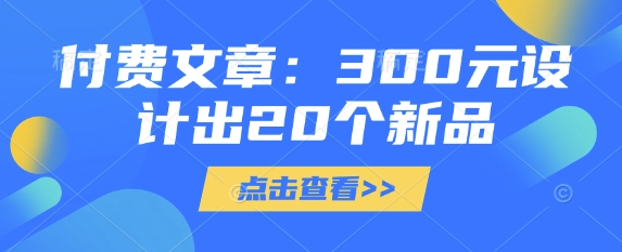 付费文章：300元设计出20个新品采购|汽车产业|汽车配件|机加工蚂蚁智酷企业交流社群中心