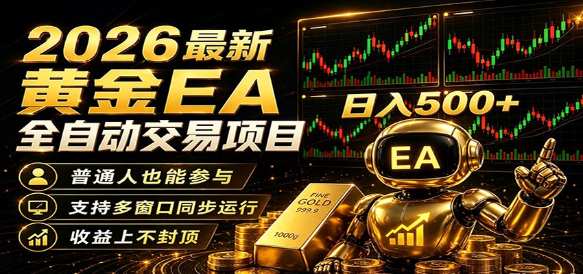 2026黄金EA全自动量化，零技术·全自动·收益上不封顶，低门槛日入500+采购|汽车产业|汽车配件|机加工企业家交流社群中心