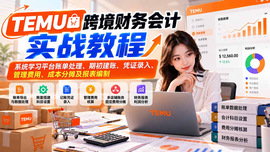 TEMU跨境财务会计实战教程：系统学习平台账单处理、期初建账、凭证录入、管理费用、成本分摊及报表编制采购|汽车产业|汽车配件|机加工企业家交流社群中心