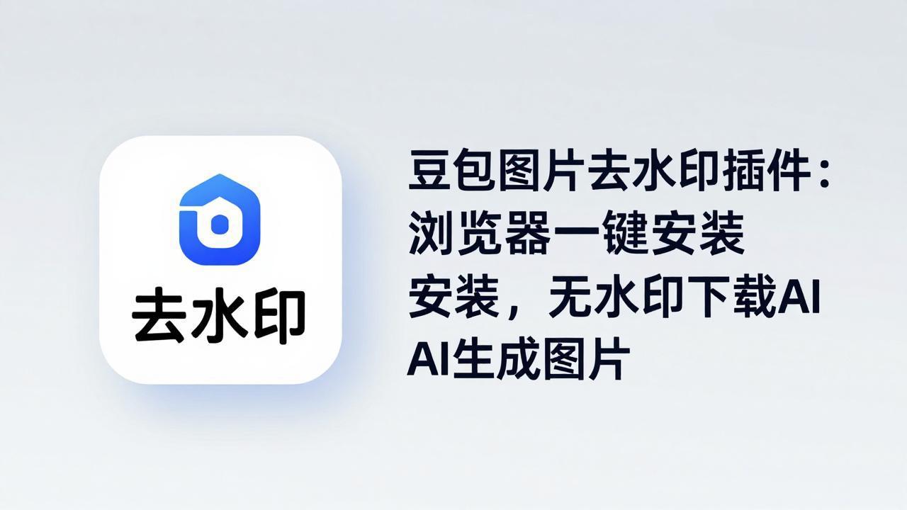 豆包图片去水印插件：浏览器一键安装，无水印下载AI生成图片采购|汽车产业|汽车配件|机加工企业家交流社群中心