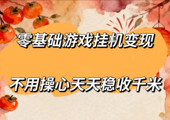 零基础游戏全自动挂G变现，不用操心天天稳收千米，收益看得见，单人即可无脑操作【揭秘】采购|汽车产业|汽车配件|机加工企业家交流社群中心