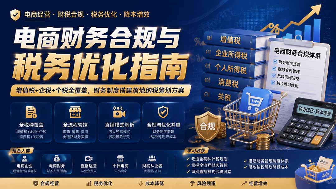 电商财务合规与税务优化指南:增值税+企税+个税全覆盖,财务制度搭建落地纳税筹划方案采购|汽车产业|汽车配件|机加工企业家交流社群中心
