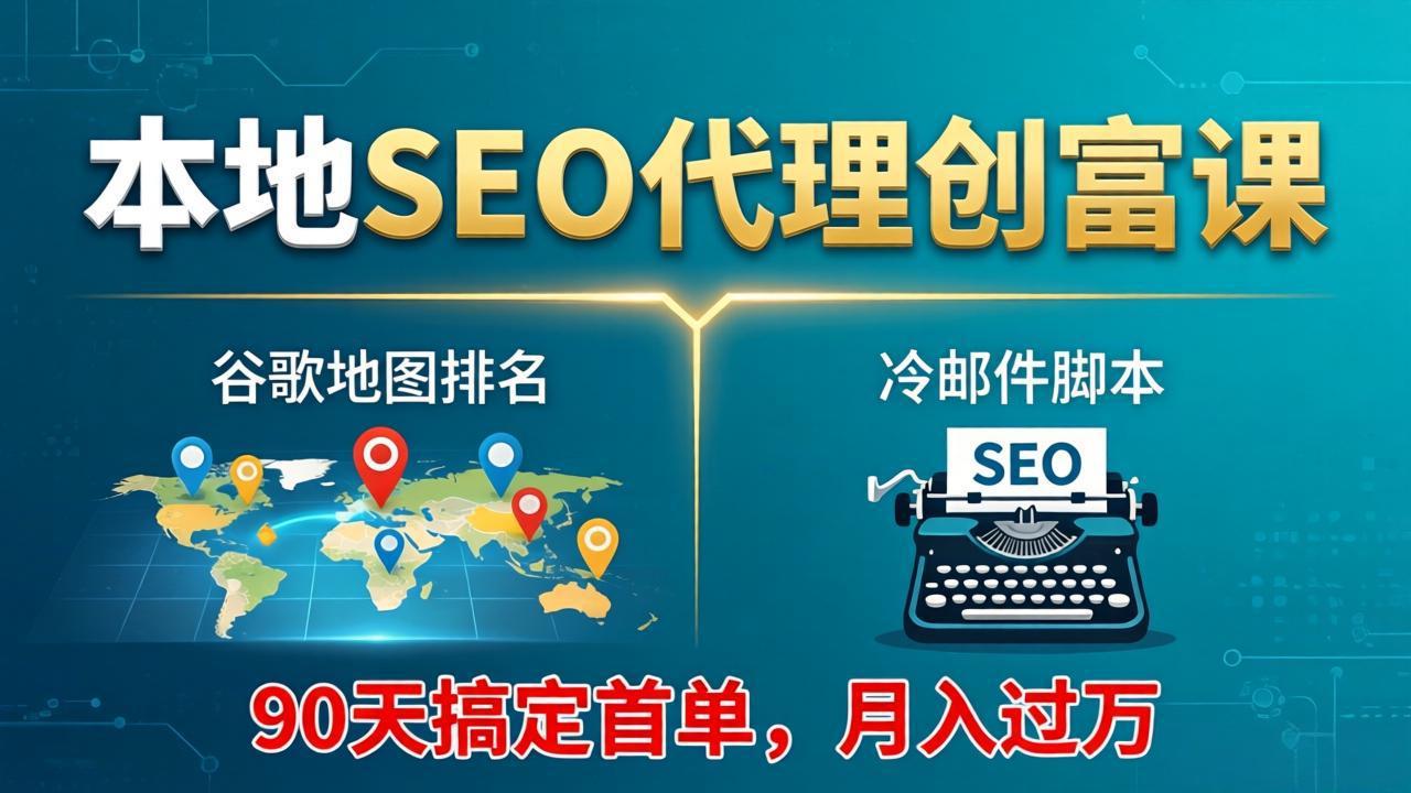 本地SEO代理创富课：谷歌地图排名+冷邮件脚本，90天搞定首单，月入过万实战体系采购|汽车产业|汽车配件|机加工企业家交流社群中心