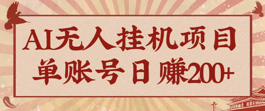AI无人挂机项目,一个可持续自动化变现收益的玩法,单账号日多赚200+采购|汽车产业|汽车配件|机加工蚂蚁智酷企业交流社群中心
