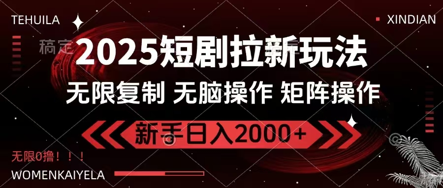 2025短剧拉新玩法,无需注册登录,无限0撸,无脑批量操作日入2000+采购|汽车产业|汽车配件|机加工蚂蚁智酷企业交流社群中心