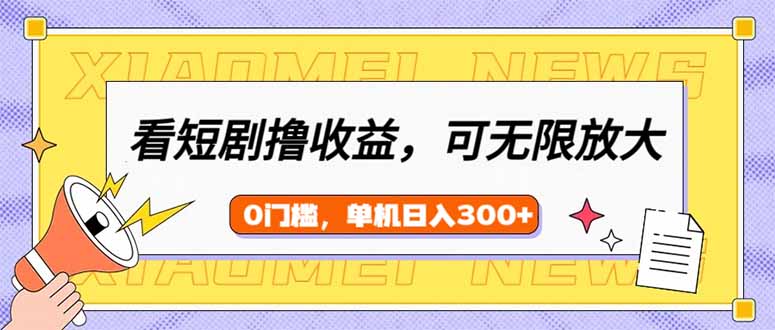 看短剧领收益，可矩阵无限放大，单机日收益300+，新手小白轻松上手采购|汽车产业|汽车配件|机加工蚂蚁智酷企业交流社群中心