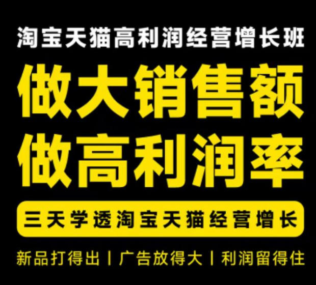 天猫淘宝高利润经营增长班杭州线下课31期8月22-24日,做大销售额做高利润率,三天学透淘宝天猫经营增长采购|汽车产业|汽车配件|机加工企业家交流社群中心