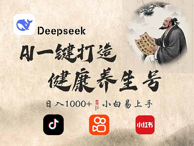 DeepSeek做养生号，一条作品涨粉2万+，轻松日入300+采购|汽车产业|汽车配件|机加工蚂蚁智酷企业交流社群中心