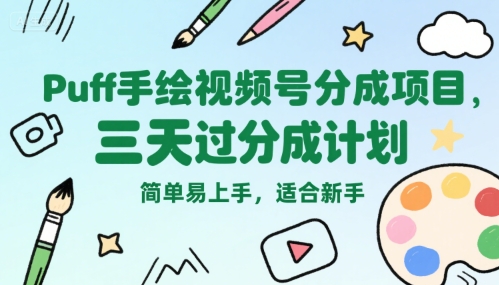 Puff手绘视频号分成项目，三天过分成计划，简单易上手，适合新手采购|汽车产业|汽车配件|机加工蚂蚁智酷企业交流社群中心