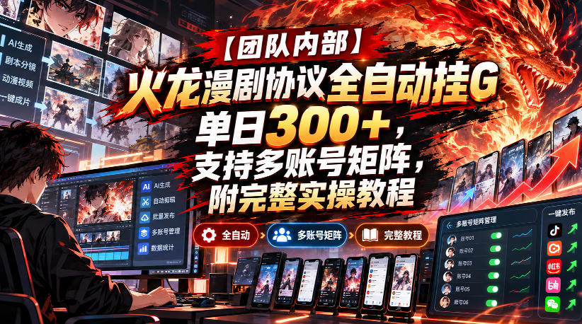 【团队内部】火龙漫剧协议全自动挂G，单日300+，支持多账号矩阵，附完整实操教程【揭秘】采购|汽车产业|汽车配件|机加工企业家交流社群中心